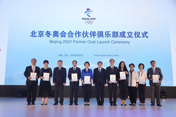 北京冬奥会合作伙伴俱乐部成立仪式