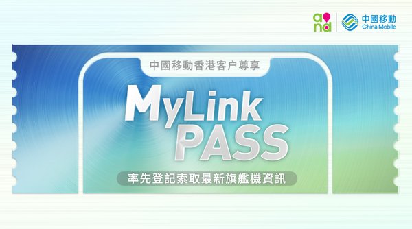 China Mobile Hong Kong launches MyLink Pass to provide the latest information on the flagship handset