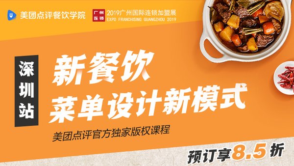 美团点评x广州国际连锁加盟展 |《新餐饮 -- 菜单设计新模式》深圳站
