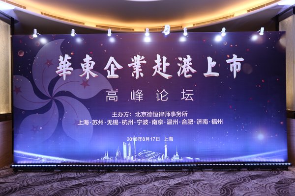 德恆十地辦公室舉辦的華東企業赴港上市高峰論壇現場圖