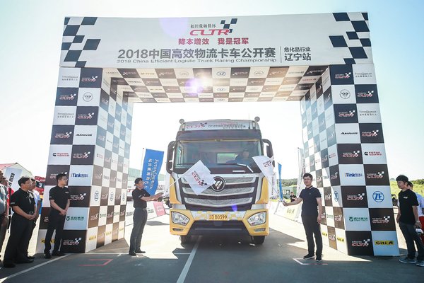 福田戴姆勒杯2018中国高效物流卡车公开赛危化品行业辽宁站