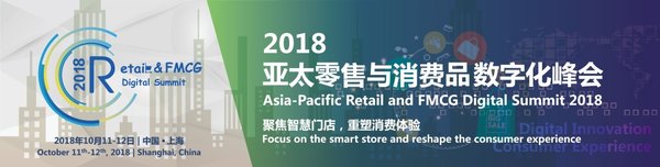 亚太零售与消费品数字化峰会将于2018年10月11-12日在上海隆重举办