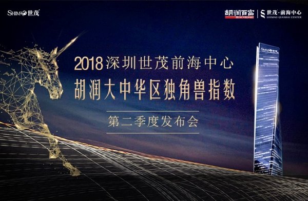 2018第二季度胡润大中华区独角兽指数发布会