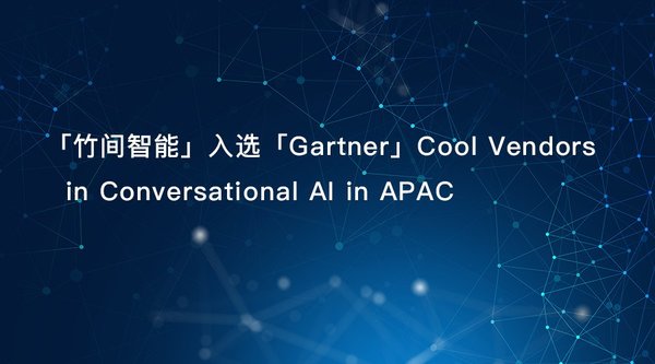 竹间智能入选 Gartner《Cool Vendors in Conversational AI in APAC》