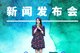 中国新天地 -- 2018天地世界音乐节 中国新天地市务推广及策略传播总监、瑞安新城项目总监 刘梦洁女士致辞