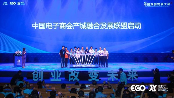 中国电子商会产城融合发展联盟也于现场正式启动