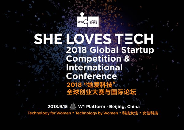 2018年9月15日她爱科技全球创业大赛与国际论坛报名进行中