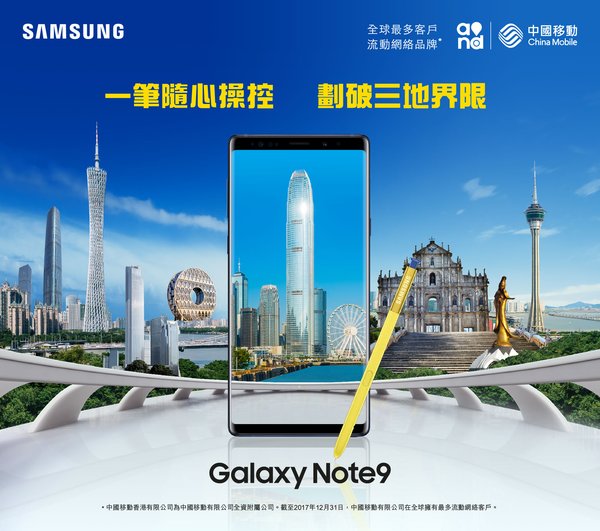 中國移動香港發售全新Samsung Galaxy Note9 CMHK 「大灣區服務計劃」x 首支內置藍牙功能S Pen Galaxy Note9 體驗優質網絡 激發下載速度800+ Mbps