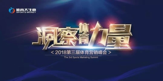 2018第三届体育营销峰会 洞察体育力量