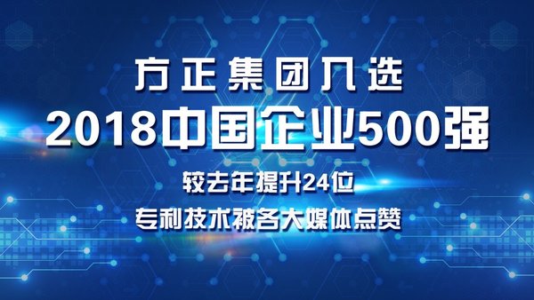 方正集团入选2018中国企业500强