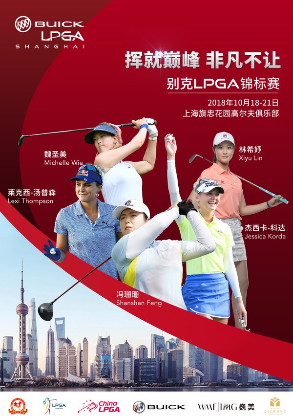 2018别克LPGA锦标赛