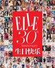 ELLE 30周年封面集锦