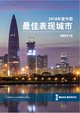2018中国最佳表现城市报告