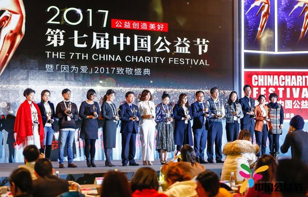 第八届中国公益节：向公益践行者致敬