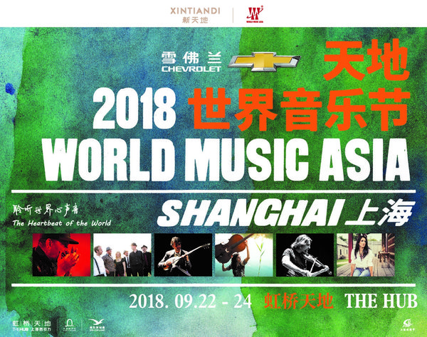 2018天地世界音乐节