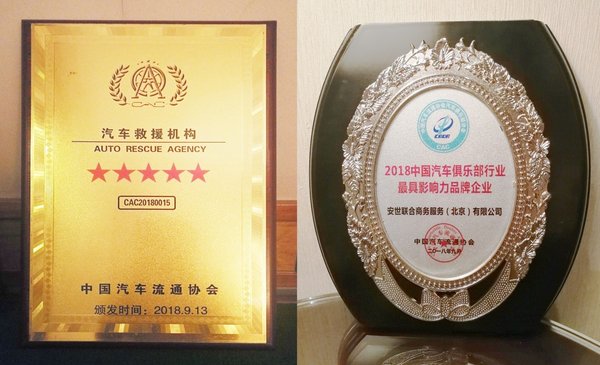 安世联合中国获评“五星级汽车救援机构”和“2018中国汽车俱乐部行业最具影响力品牌企业”