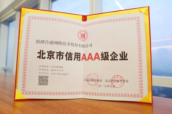 “北京市信用AAA级企业”荣誉资质证书