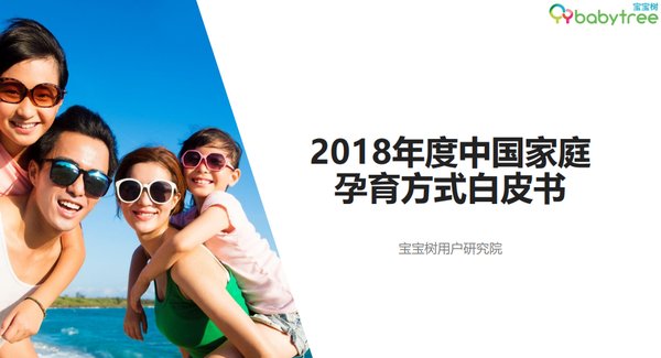 宝宝树用户研究院发布《2018中国育儿方式白皮书》