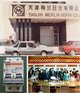 1987年，施耐德电气在天津成立了第一家合资工厂，以及中国首个获得国际认证的断路器产品