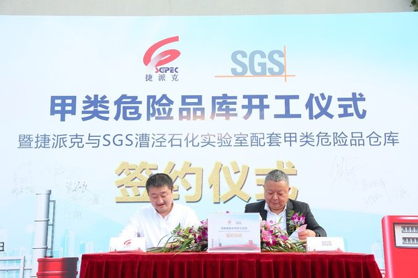 SGS与捷派克配套实验室甲类危险品仓库签约合作