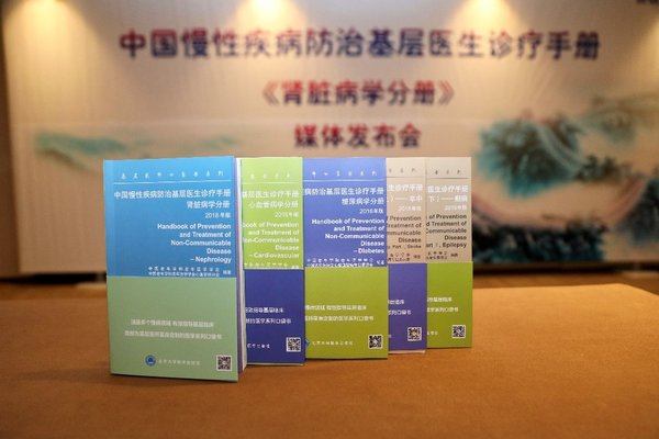 中国慢性疾病防治基层医生诊疗手册 《肾脏病学分册》正式发布