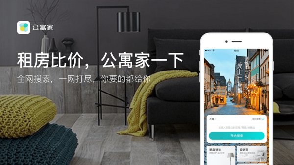 公寓家上线新版APP，颠覆传统租房体验