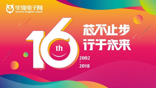 华强电子网十六周年庆：芯不止步 行于未来