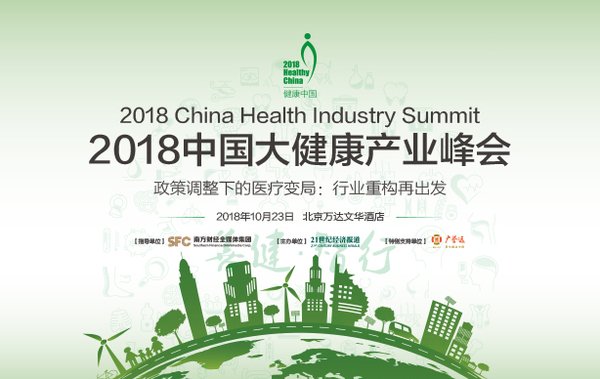 2018中国大健康产业峰会