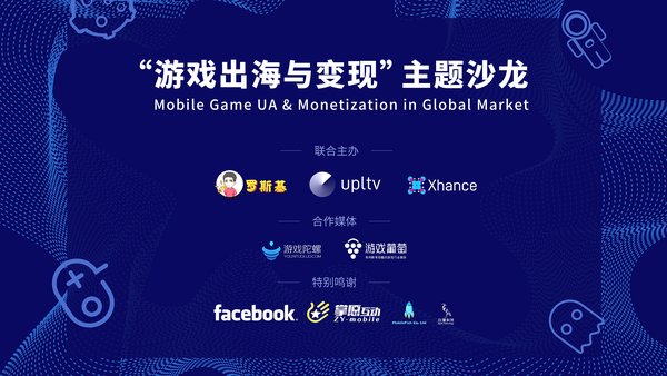 UPLTV 将联合罗斯基，Xhance 举办“游戏出海与变现”主题沙龙