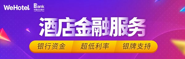 WeHotel携手光大银行 为加盟商推出大数据金融服务