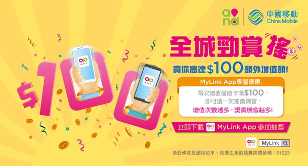 中國移動香港MyLink App推出「全城勁賞搖」，立即下載MyLink App，只要搖一搖，搖出額外獎賞