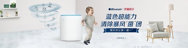 天猫双十一狂欢大促，Blueair礼“预”升级