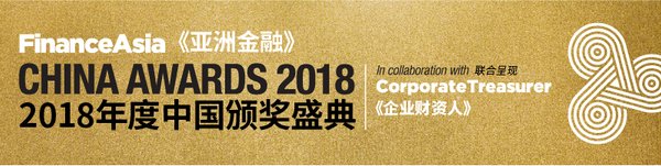 FinanceAsia 2018中国颁奖盛典 表彰各机构推动中国资本市场发展