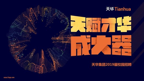 天华2019届校园招聘主题：天赋才华，成大器