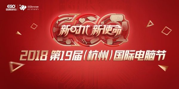 2018第十九届（杭州）国际电脑节