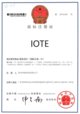 IOTE 商标注册证