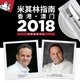 THE MICHELIN INTERNATIONAL CHEF SHOWCASE FEATURING ROBERTO CEREA AND FABRICE VULIN