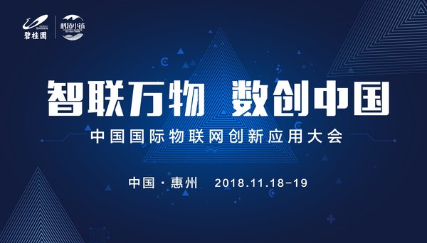 11月18-19日，中国国际物联网创新应用大会将在潼湖科技小镇召开。
