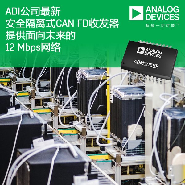ADI公司最新安全隔离式CAN FD收发器提供面向未来的12 Mbps网络