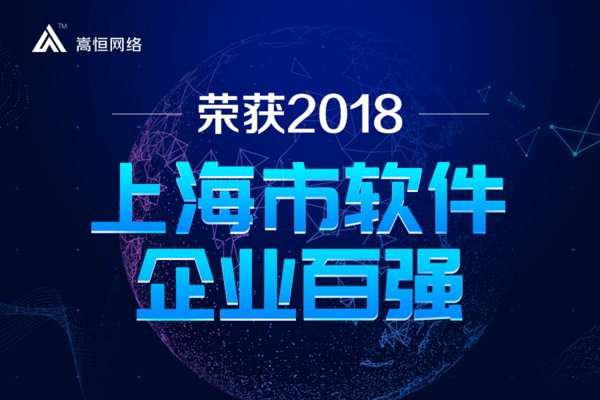 嵩恒网络入选“2018上海市软件企业百强”