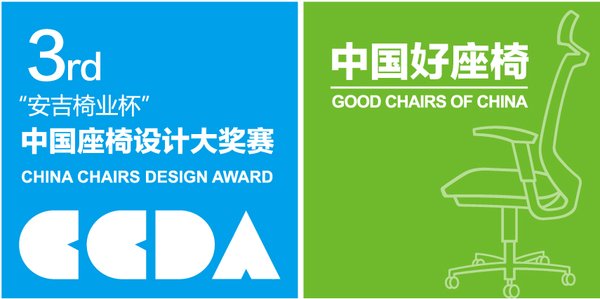 第三届“安吉椅业杯”国际座椅设计大奖赛