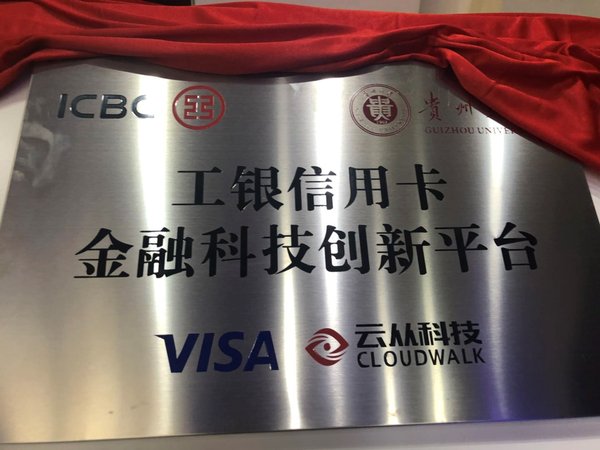 云从科技与中国工商银行达成战略合作 共建金融科技创新平台