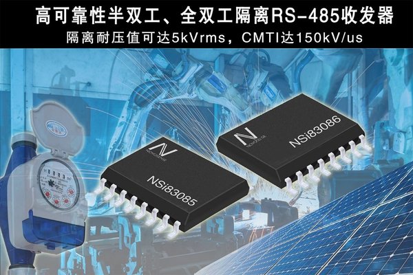 纳芯微电子发布隔离 RS-485 芯片 NSi83085 及 NSi83086