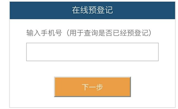 预登记页面截图