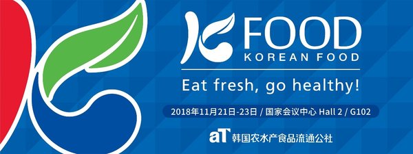 北京世界食品博览会 (Anufood China 2018)之韩国馆