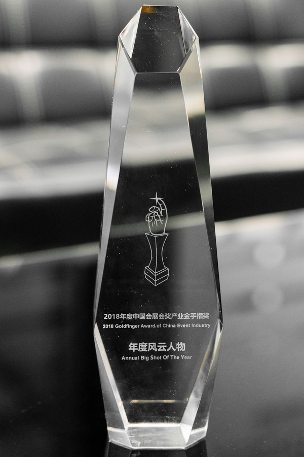 2018年度中国会展（会奖）产业年度评选金手指奖 -- “年度风云人物”