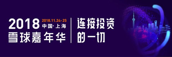 2018雪球嘉年华携手顶级投资学者，连接关于投资的一切