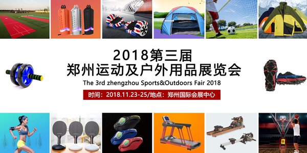 新品云集的郑州运动及户外用品展，充分满足了不同消费人群对运动及户外产品的不同需求。