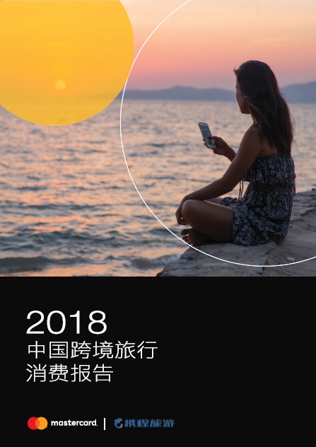 2018中国跨境旅行消费报告