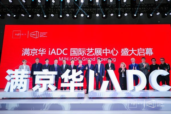 满京华-iADC国际艺展中心启幕仪式